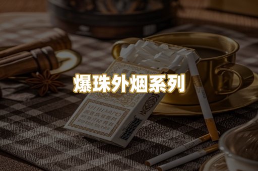 爆珠外烟系列